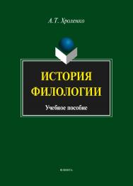 История филологии . — 3-е изд., стер.  Учебное пособие ISBN 978-5-9765-1463-8