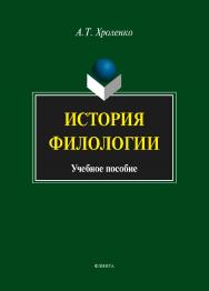 История филологии  . — 3-е изд., стер..  Учебное пособие ISBN 978-5-9765-1463-8