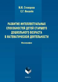 Развитие интеллектуальных способностей детей старшего дошкольного возраста в математической деятельности.  Монография ISBN 978-5-9765-1464-5