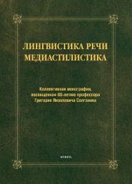 Лингвистика речи. Медиастилистика: колл. монография, посвященная 80-летию профессора Г.Я. Солганика. - 3-е изд., стер.  Монография ISBN 978-5-9765-1466-9