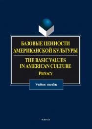 Базовые ценности американской культуры. The Basic Values in American Culture: Privacy . — 3-е изд., стер.  Учебное пособие ISBN 978-5-9765-1471-3