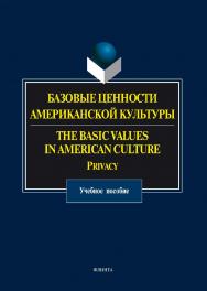 Базовые ценности американской культуры. The Basic Values in American Culture: Privacy  . — 3-е изд., стер..  Учебное пособие ISBN 978-5-9765-1471-3