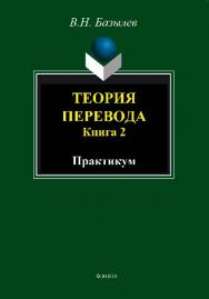 Теория перевода. Кн. 2: практикум.  Практикум ISBN 978-5-9765-1478-2