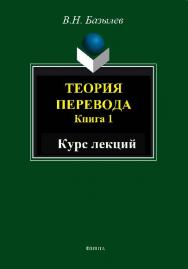 Теория перевода. Кн. 1.  Учебное пособие ISBN 978-5-9765-1479-9