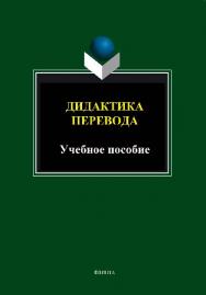 Дидактика перевода. Хрестоматия и учебные задания.  Учебное пособие ISBN 978-5-9765-1480-5