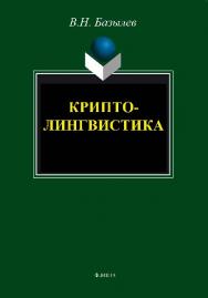 Криптолингвистика.  Монография ISBN 978-5-9765-1481-2