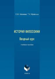 История философии: вводный курс.  Учебное пособие ISBN 978-5-9765-1489-8