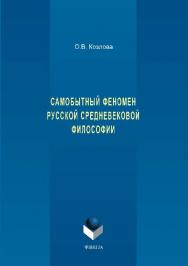 Самобытный феномен русской средневековой философии.  Монография ISBN 978-5-9765-1490-4