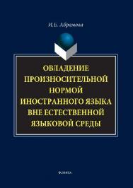 Овладение произносительной нормой иностранного языка вне естественной языковой среды.  Монография ISBN 978-5-9765-1494-2