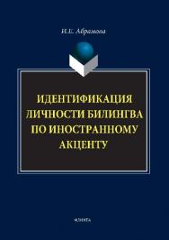 Идентификация личности билингва по иностранному акценту.  Монография ISBN 978-5-9765-1495-9
