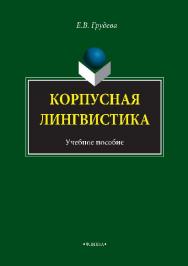 Корпусная лингвистика.  Учебное пособие ISBN 978-5-9765-1497-3