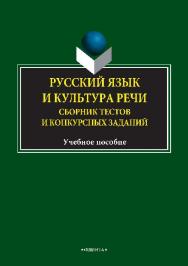 Русский язык и культура речи: сб. тестов и конкурсных заданий.  Учебное пособие ISBN 978-5-9765-1500-0