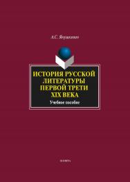 История русской литературы первой трети XIX века . — 3-е изд., стер.  Учебное пособие ISBN 978-5-9765-1508-6