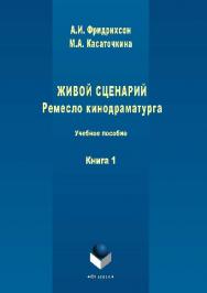 Живой сценарий. Ремесло кинодраматурга: в 3 кн. Кн. 1.  Учебное пособие ISBN 978-5-9765-1509-3