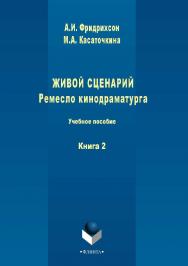 Живой сценарий. Ремесло кинодраматурга.  в 3 кн. Кн. 2.  Учебное пособие ISBN 978-5-9765-1510-9