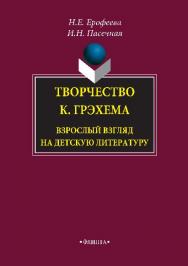 Творчество К. Грэхема. Взрослый взгляд на детскую литературу.  Монография ISBN 978-5-9765-1537-6
