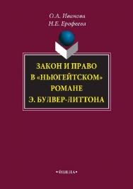 Закон и право в «ньюгейтском» романе Э. Булвер-Литтона.  Монография ISBN 978-5-9765-1538-3