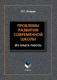 Проблемы развития современной школы (Из опыта работы).  Монография ISBN 978-5-9765-1546-8