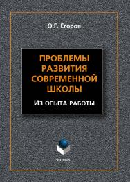 Проблемы развития современной школы (Из опыта работы).  Монография ISBN 978-5-9765-1546-8