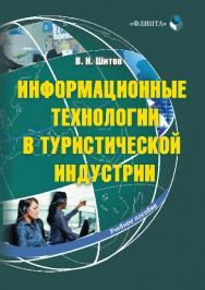 Информационные технологии в туристической индустрии.  Учебное пособие ISBN 978-5-9765-1553-6