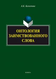 Онтология заимствованного слова.  Монография ISBN 978-5-9765-1554-3