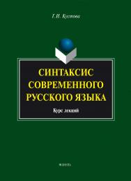 Синтаксис современного русского языка. – 4-е изд., стер.  Учебное пособие ISBN 978-5-9765-1559-8