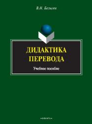 Дидактика перевода.  Учебное пособие ISBN 978-5-9765-1564-2