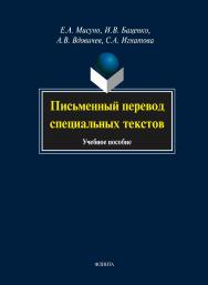 Письменный перевод специальных текстов . – 3-е изд., стер.  Учебное пособие ISBN 978-5-9765-1565-9