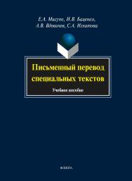 Письменный перевод специальных текстов  . – 3-е изд., стер..  Учебное пособие ISBN 978-5-9765-1565-9