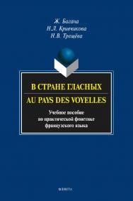 В стране гласных. Au pays des voyelle   по практической фонетике французского языка. — 3-е изд., стер.  Учебное пособие ISBN 978-5-9765-1566-6