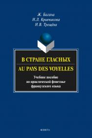 В стране гласных. Au pays des voyelle   по практической фонетике французского языка. — 3-е изд., стер..  Учебное пособие ISBN 978-5-9765-1566-6