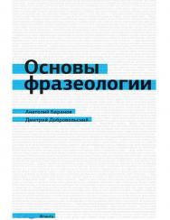 Основы фразеологии (краткий курс).  Учебное пособие ISBN 978-5-9765-1567-3