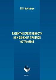 Развитие креативности или дюжина приемов остроумия ISBN 978-5-9765-1570-3