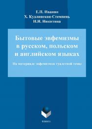 Бытовые эвфемизмы в русском, польском и английском языках (на материале эвфемизмов туалетной темы).  Монография ISBN 978-5-9765-1575-8