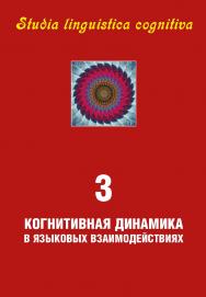 Studia linguiustica cognitiva. Вып. 3. Когнитивная динамика в языковых взаимодействиях: межвузовский сб. науч. тр. ISBN 978-5-9765-1577-2