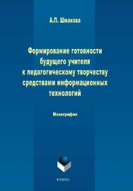 Формирование готовности будущего учителя к педагогическому творчеству средствами информационных технологий  - 2-е изд., стер..  Монография ISBN 978-5-9765-1578-9