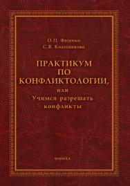 Практикум по конфликтологии, или Учимся разрешать конфликты. — 4-е изд., стер.  Практикум ISBN 978-5-9765-1580-2