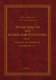 Практикум по конфликтологии, или Учимся разрешать конфликты. — 4-е изд., стер..  Практикум ISBN 978-5-9765-1580-2