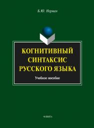 Когнитивный синтаксис русского язык . — 2-е изд., стер.  Учебное пособие ISBN 978-5-9765-1586-4