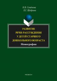 Развитие речи-рассуждения у детей старшего дошкольного возраста  — 3-е изд., стер..  Монография ISBN 978-5-9765-1588-8