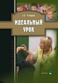 Идеальный урок  — 4-е изд., стер..  Учебное пособие ISBN 978-5-9765-1589-5