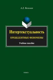 Интертекстуальность: прецедентные феномены . — 3-е изд., стер.  Учебное пособие ISBN 978-5-9765-1591-8