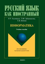 Информатика.  Учебное пособие ISBN 978-5-9765-1593-2