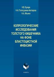 Копрологические исследования толстого кишечника на фоне бластоцистной инвазии.  Монография ISBN 978-5-9765-1595-6