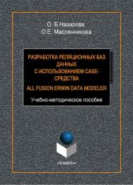 Разработка реляционных баз данных с использованием CASE-средства All Fusion Data Modeler.  Учебное пособие ISBN 978-5-9765-1601-4