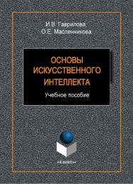 Основы искусственного интеллекта.  Учебное пособие ISBN 978-5-9765-1602-1