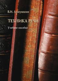 Техника речи. — 5-е изд., стер.  Учебное пособие ISBN 978-5-9765-1603-8