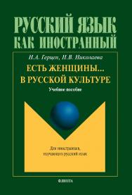 Есть женщины... в русской культуре.  Учебное пособие ISBN 978-5-9765-1606-9