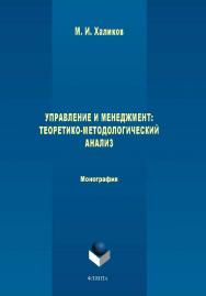 Управление и менеджмент: теоретико-методологический анализ. — 2-е изд., стер.  Монография ISBN 978-5-9765-1609-0