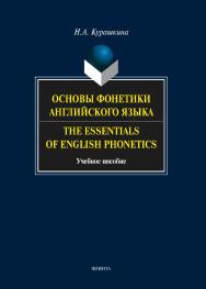 Основы фонетики английского языка. The Essentials of English Phonetics. — 4-е изд., стер.  Учебное пособие ISBN 978-5-9765-1611-3